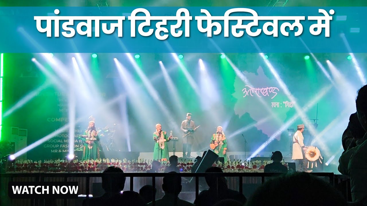 @pandavaas band की Tehri Festival में जबरदस्त Performance | Garhwali Music का जादू 🔥