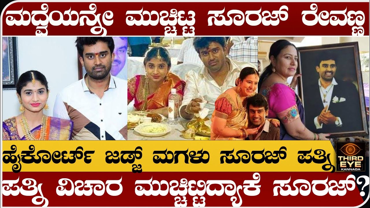 ಮದ್ವೆ ವಿಚಾರ ಮುಚ್ಚಿಟ್ಟ ಸೂರಜ್ ರೇವಣ್ಣ- ಹೈಕೋರ್ಟ್ ಜಡ್ಜ್ ಮಗಳು ಸೂರಜ್ ಪತ್ನಿ- Suraj revanna wife news