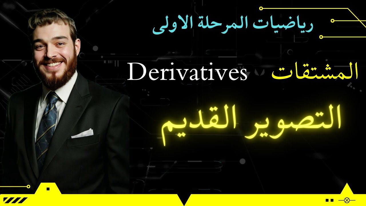 تعريف المشتقات Derivatives / م14 🏅-كلية التربية قسم الرياضيات المرحلة الاولى مادة التفاضل والتكامل