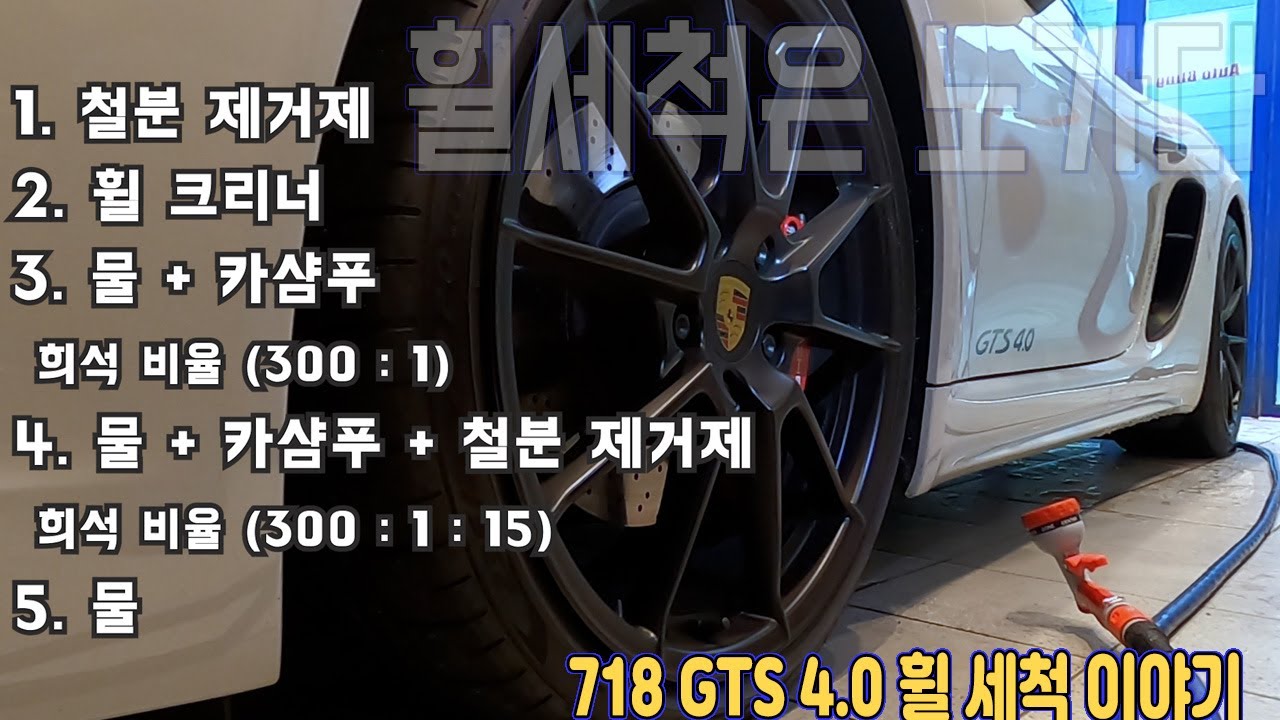 휠 세척 이야기 - 내가 사용하는 휠 세정제 그리고 브러쉬 / 포르쉐 718 GTS 4.0 무광 휠