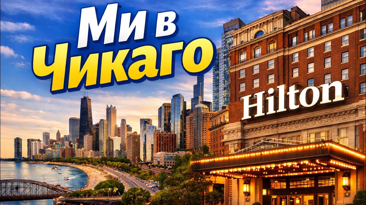 Перші враження та готель у самому центрі | Hilton Room Tour🏨| ВИХІДНІ В ЧИКАГО🇺🇸