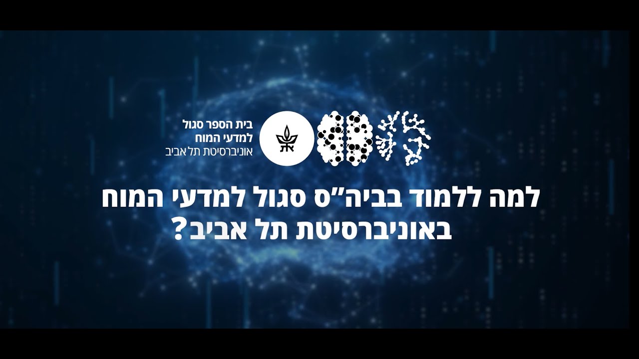 למה ללמוד בבית הספר סגול למדעי המוח באוניברסיטת תל אביב?