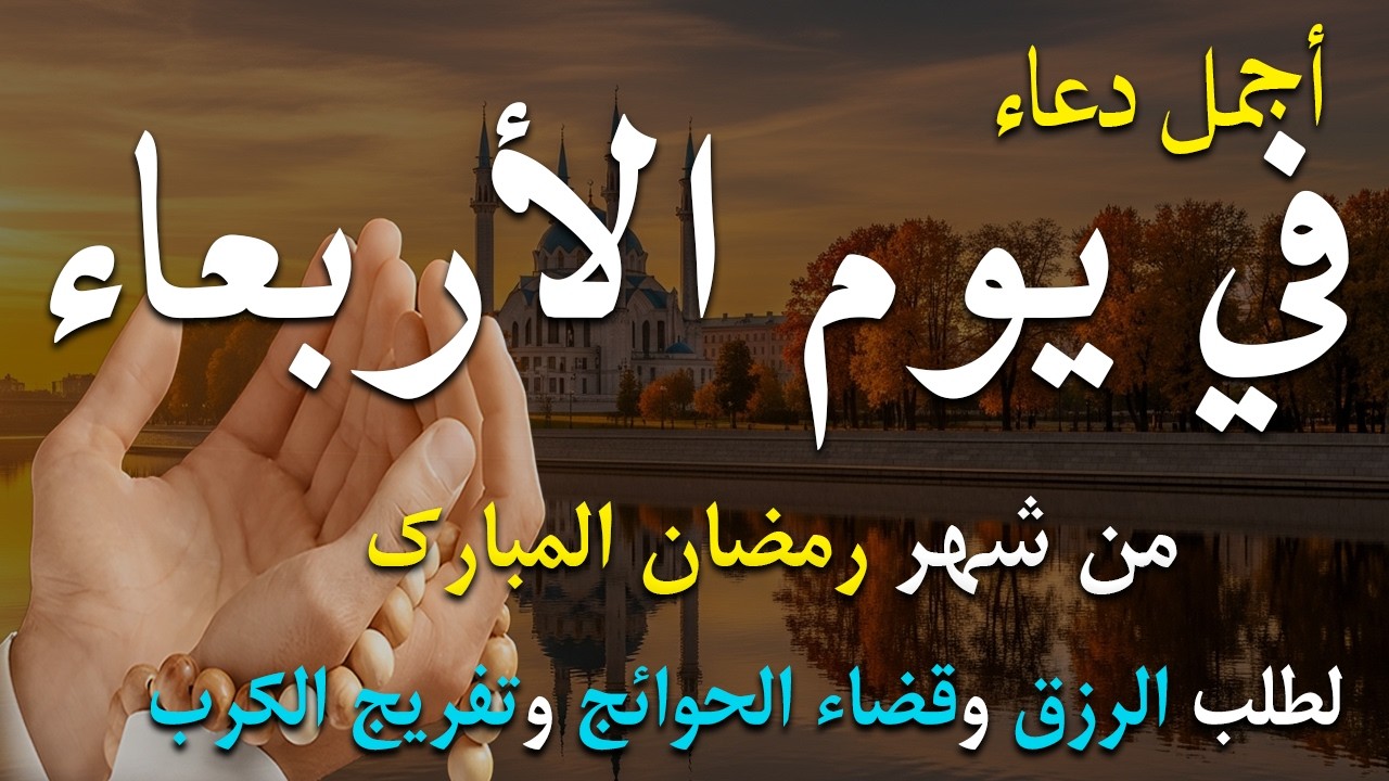 دعاء فى صباح يوم الأربعاء 8 من شهر رمضان لطلب الرزق والفرج وقضاء الحوائج 💚