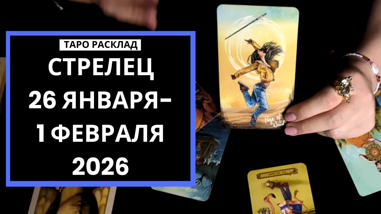 СТРЕЛЕЦ - СТРАХИ ПОДОЖДУТ - 26 ЯНВАРЯ -1 ФЕВРАЛЯ 2026 - ТАРО РАСКЛАД