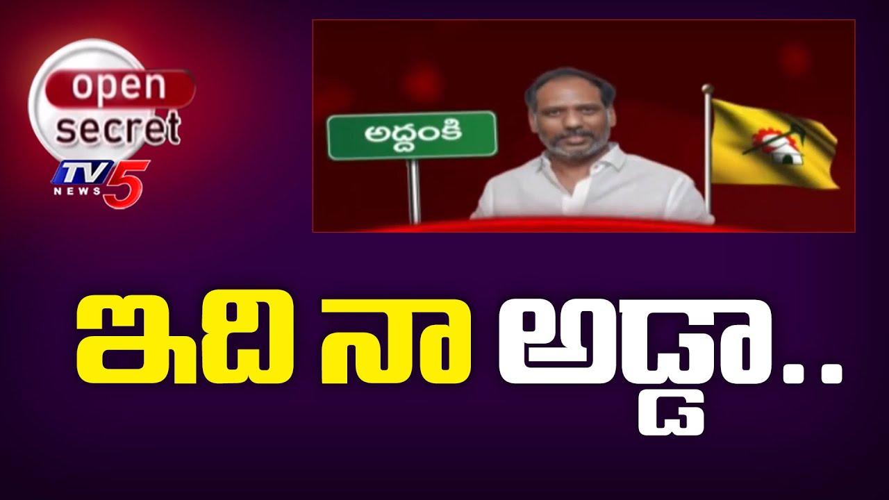Open Secret: ఇది నా అడ్డా..Special Story On Gottipati Ravi Kumar Politics In Addanki | TV5 News
