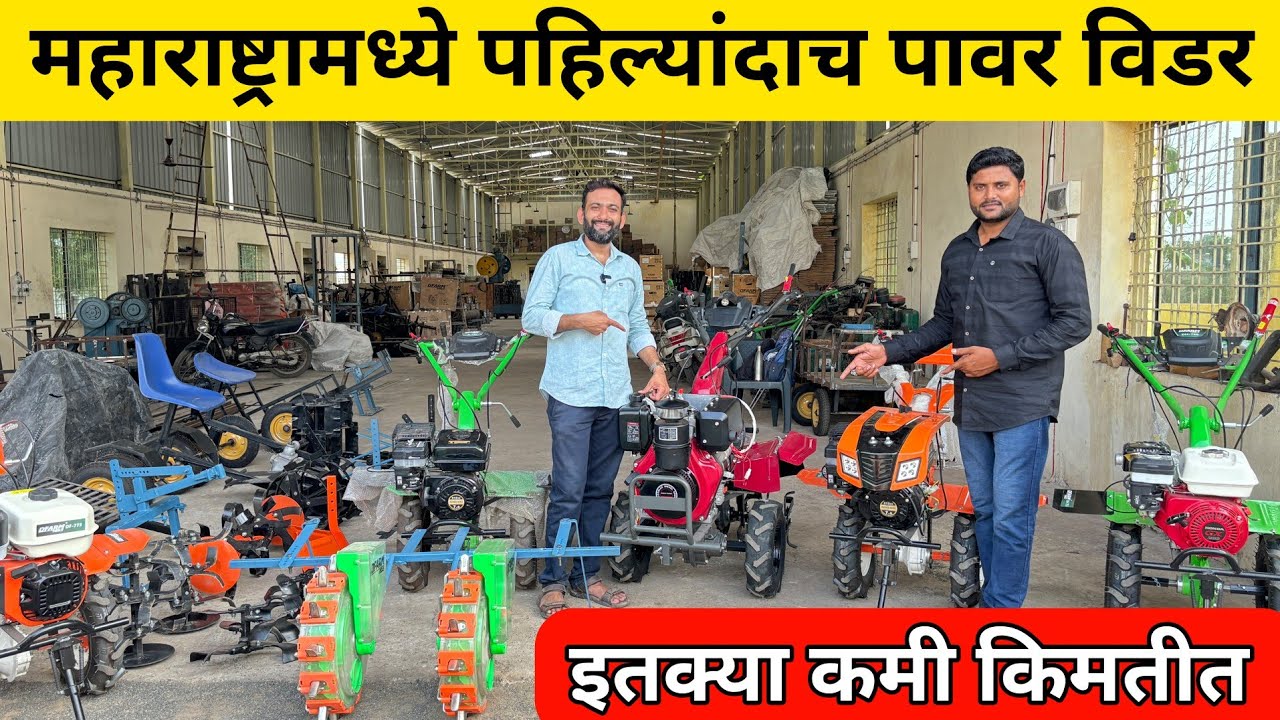 बापरे इतक्या कमी किमतीत मिळते पावर विडर 😱 // power weeder // D farm nagpur // @rahulshindekrushi