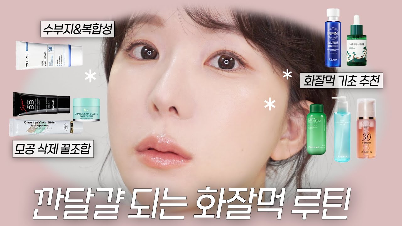 (광고❌)화장 무조건 잘 먹는 기초 루틴 짜드립니다 feat. 수부지&복합성 피부🔥 화장 잘 먹는 법, 수부지 기초, 속보습 토너, 탄력 앰플, 화잘먹 크림 |쏭비SSONGBEE