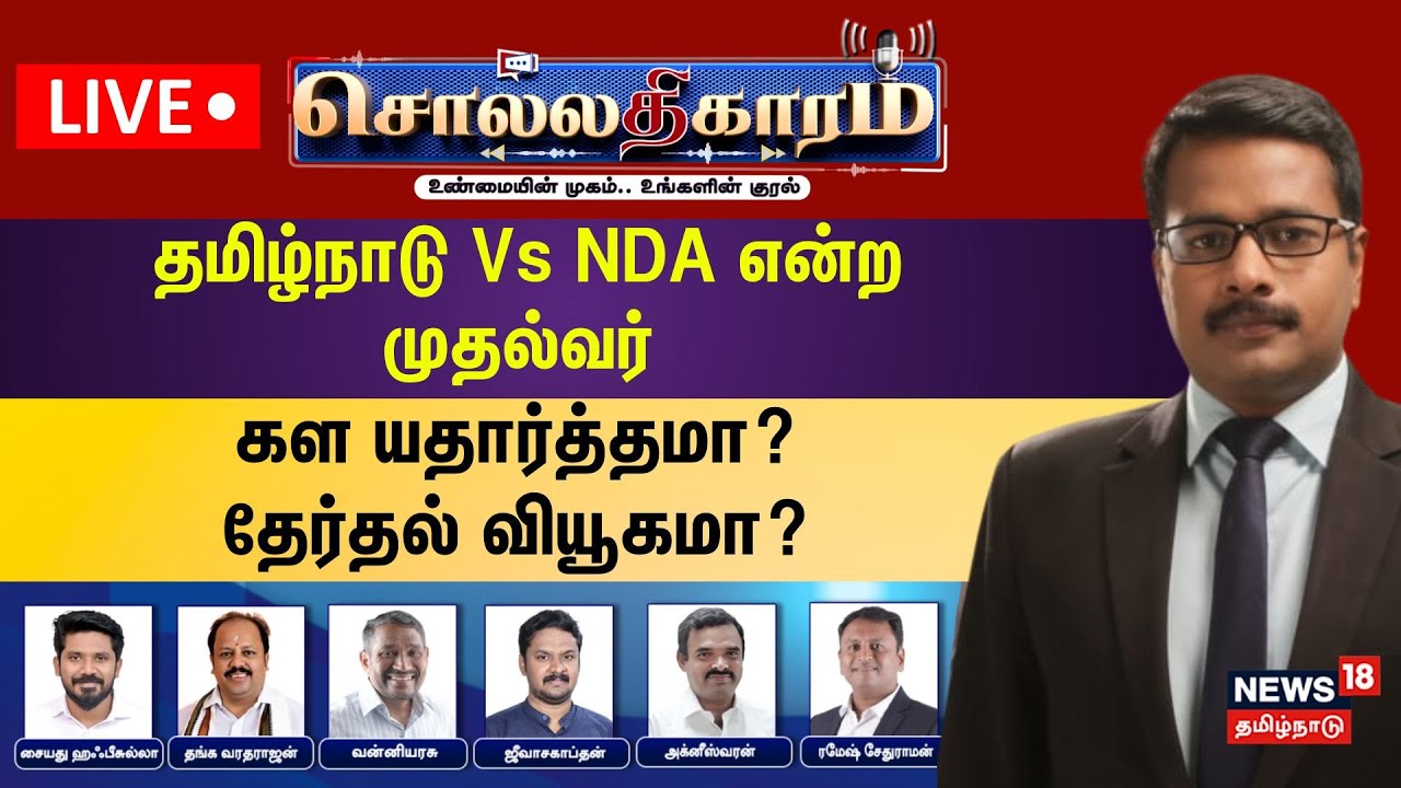 🔴Sollathigaram HD LIVE: தமிழ்நாடு Vs NDA என்ற முதல்வர் - கள யதார்த்தமா? தேர்தல் வியூகமா? | DMK