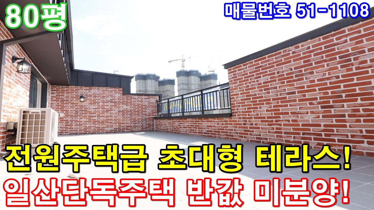 [일산복층빌라] 매매 80평 일산신도시생활권 초대형6룸 전원주택급 테라스 세대분리가능 미분양 급매 일산단독주택 반값에 가져가세요
