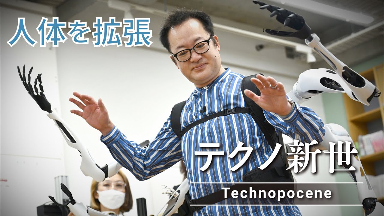【自在肢】服のように機械をまとう　東大・稲見教授が語る身体拡張の可能性【テクノ新世】