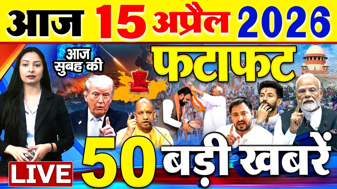 Today Breaking News ! आज 15 अप्रैल 2026  के मुख्य समाचार बड़ी खबरें, PM Modi, SBI, Israel Iran War