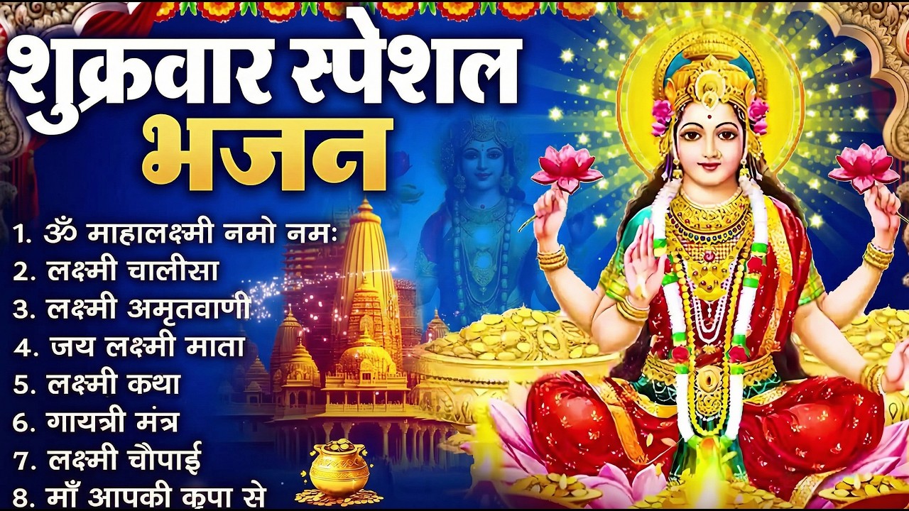 शुक्रवार भक्ति भजन : सर्वमंगल मांगल्ये, ॐ भूर्भुवः स्वः, या देवी सर्व भूतेषु , दुर्गा चालीसा व आरती