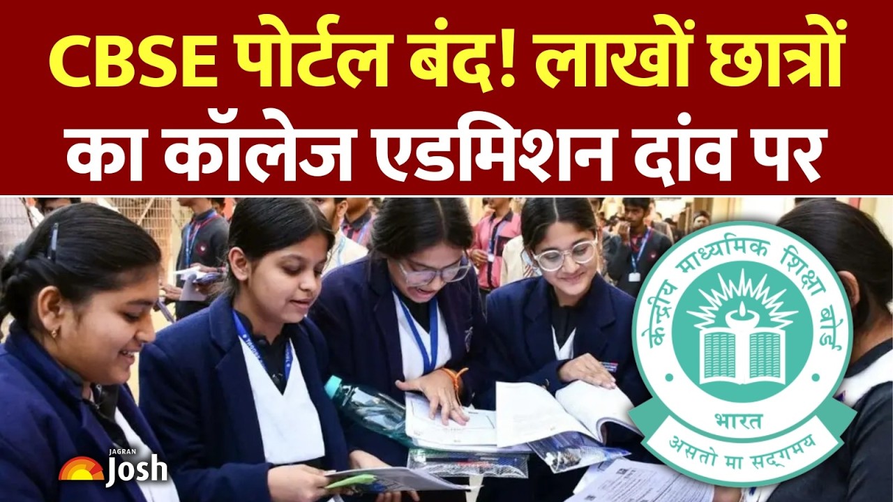 CBSE Portal Crash News: क्या रुक जाएगा कॉलेज एडमिशन? छात्रों के पास अब क्या रास्ता है?