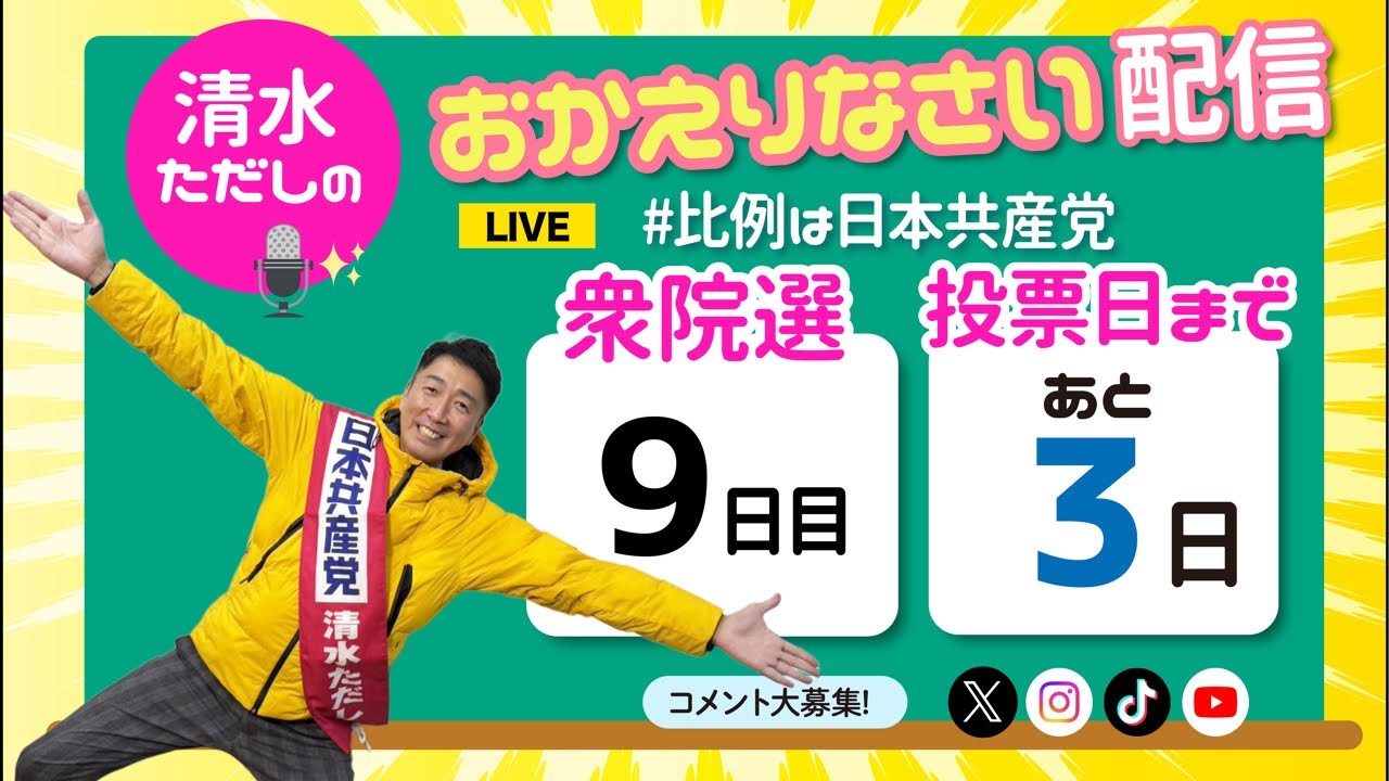 【働く時間を7時間に】清水ただしのおかえりなさい配信【#比例は日本共産党 】