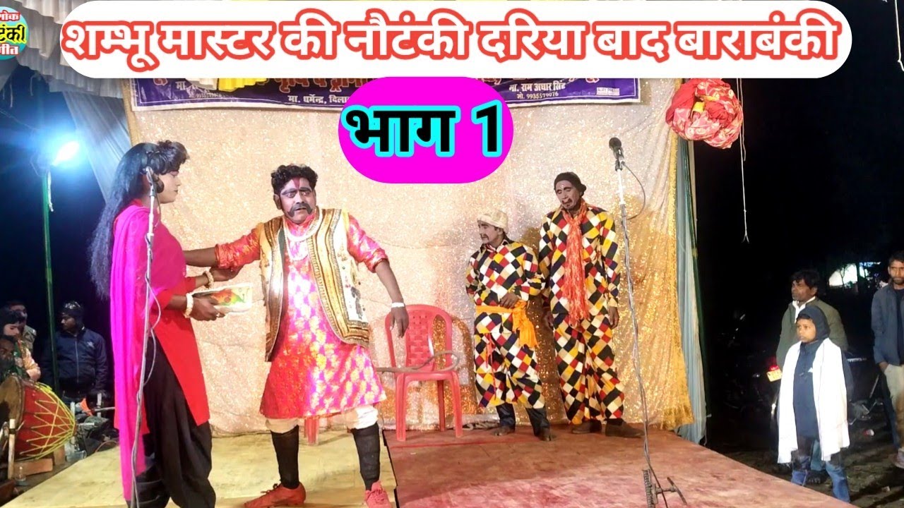 शम्भू मास्टर की नौटंकी, भाग 1,मौत का तांडव जेल से भागे हुए कैदी उर्फ डाकू माखन सिंह, nautanki 