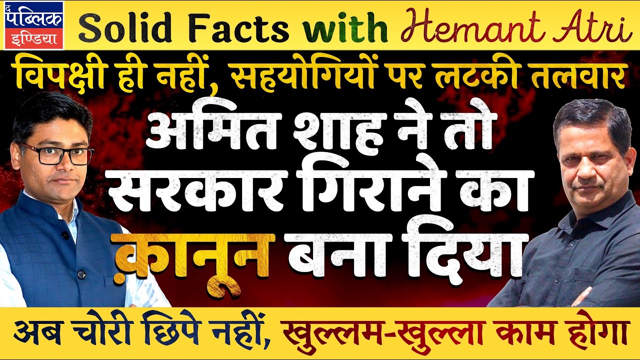 Hemant Atri on Bill for PM CM Ministers Removal on 30 Days Jail: Amit Shah Made Toppling Govt a Law