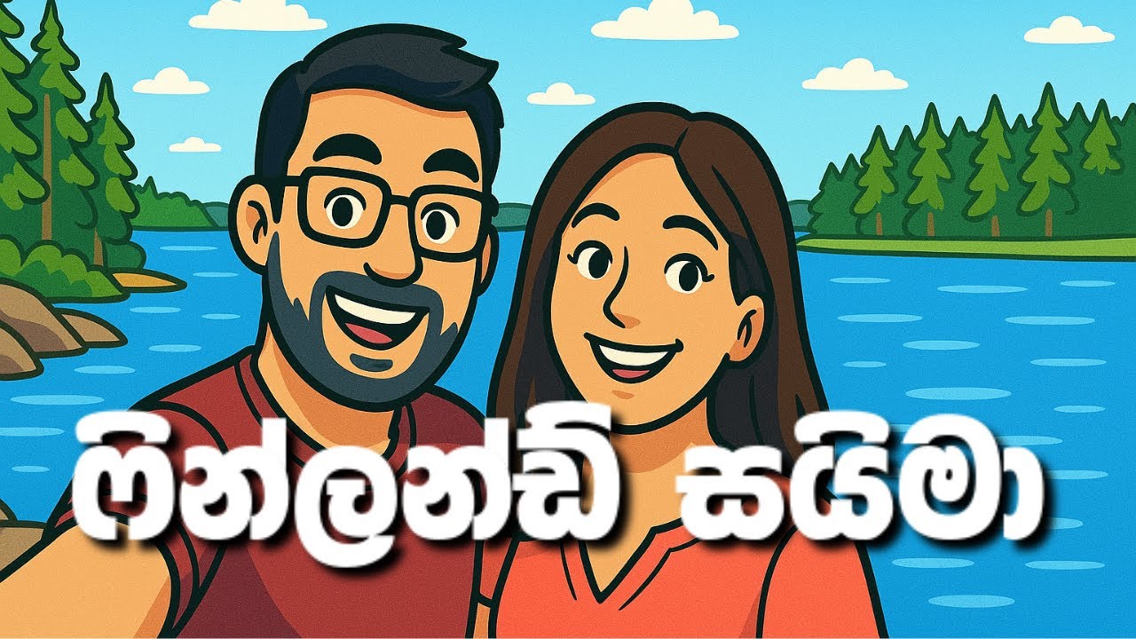 ලෝසුපතල සයිමා වැවේ ගතකල නිවාඩුව! #travel #travelwithwife #sinhala #saimaa #nature #lifeinfinland