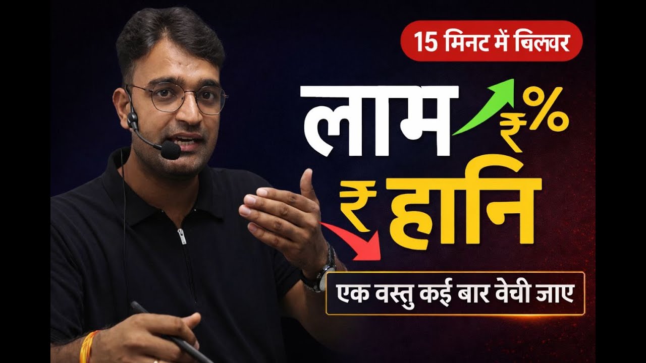 लाभ हानि | एक वस्तु कई बार बेची जाए | 15 मिनट में पूरा क्लियर BY VINOD SIR