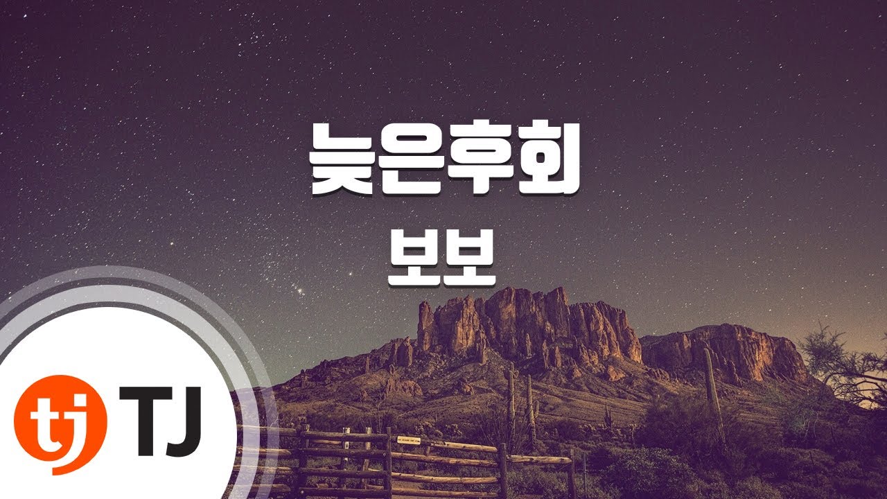 [TJ노래방] 늦은후회 - 보보 / TJ Karaoke