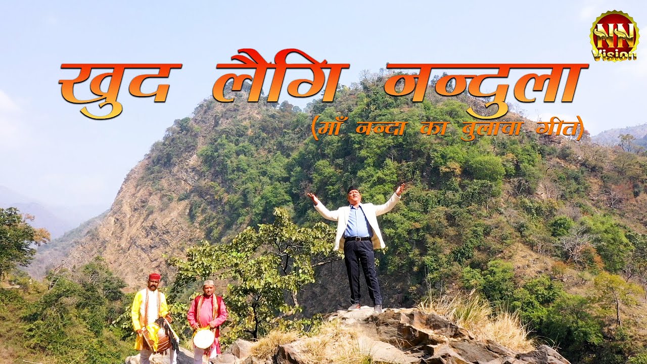 Khud Lagi Nandula.... full song with pray of maa nanda