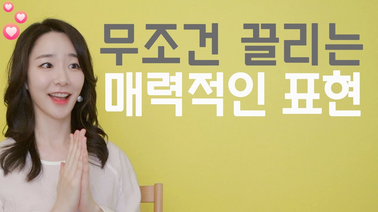 호기심을 자극하는, 마음을 사로잡는 매력적인 표현의 비밀❗️ 끌리는 단어들의 공통적인 특징