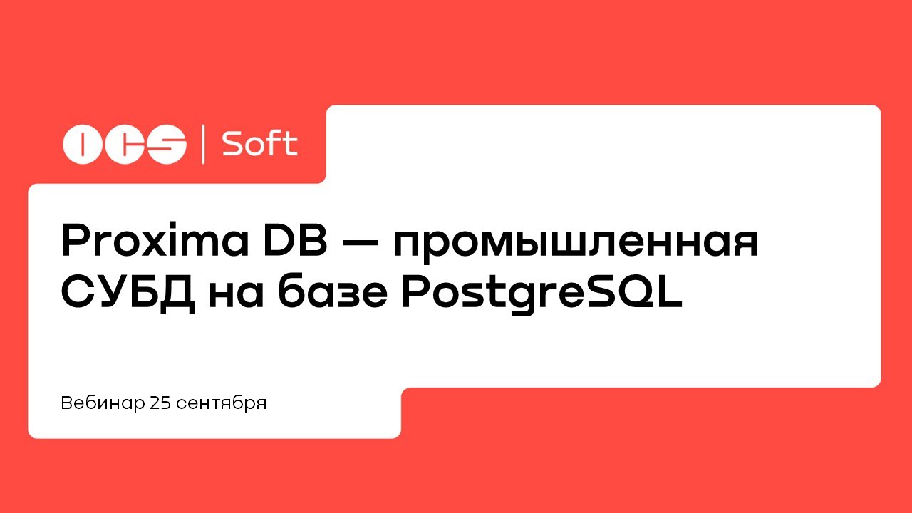 Proxima DB — промышленная СУБД на базе PostgreSQL