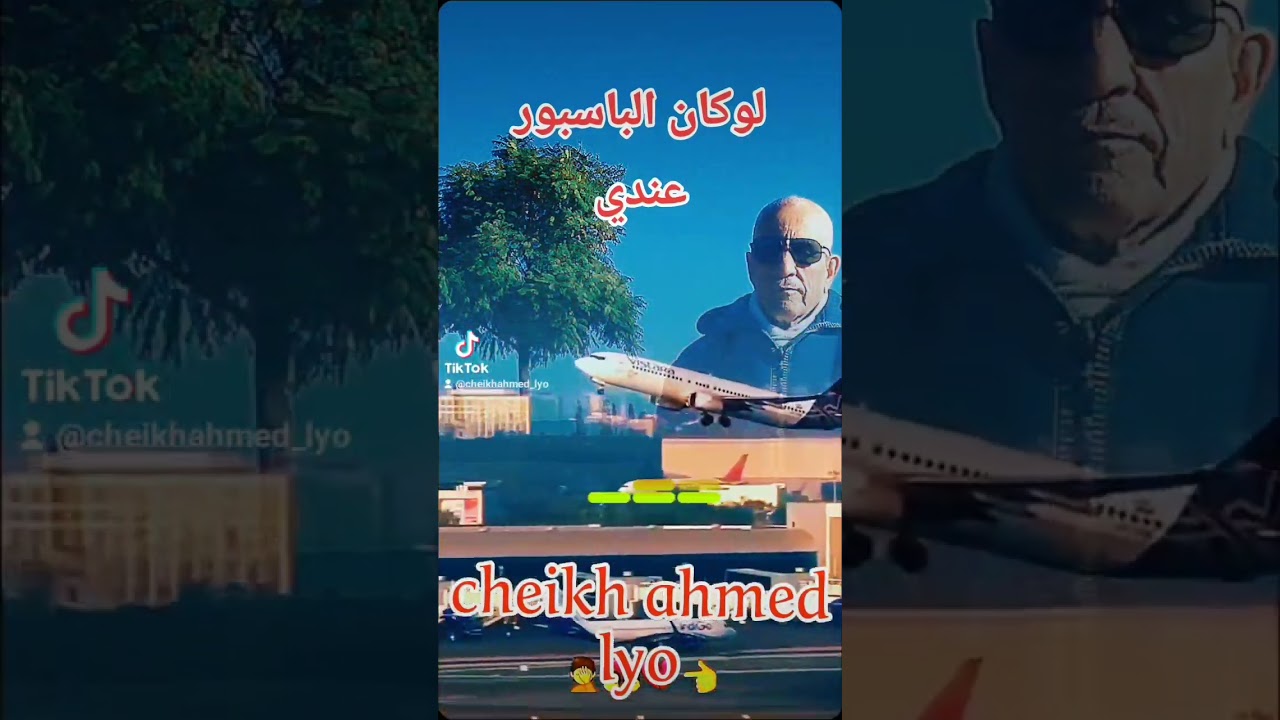 الشيخ أحمد ليو لكان الباسبور عندي
