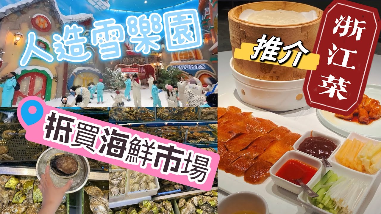 深圳蛇口海鮮市場🦞🐠海雅濱紛城人造雪樂園☃️好食浙江菜🍲 #深圳好去處 #江南廚子 #冰雪王國 #寶安區