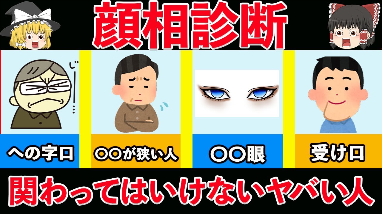 【ゆっくり解説】近づくな！関わってはいけない人の特徴、人相【顔相診断】