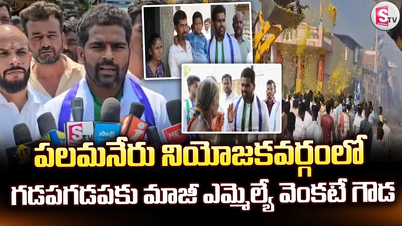 పలమనేరు నియోజకవర్గంలో గడపగడపకు మాజీ ఎమ్మెల్యే వెంకటే గౌడ | Palamaner Latest News |@sumantvchittoor
