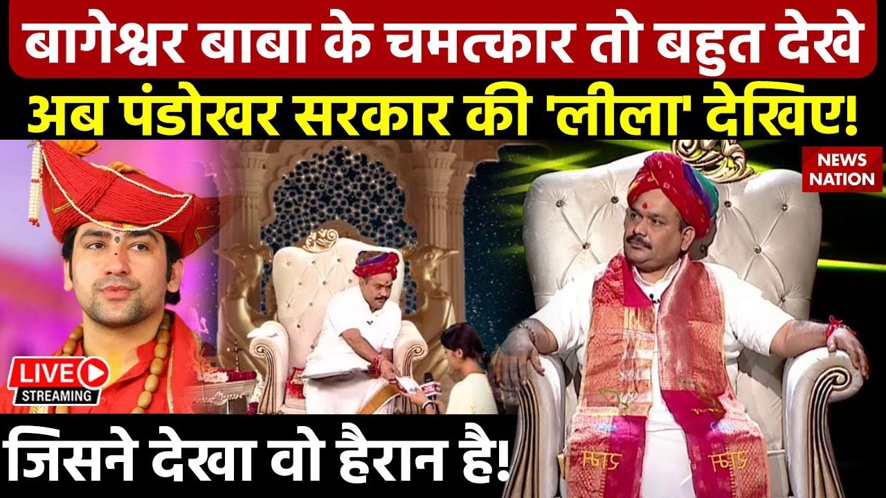 🟢Pandokhar Dham Sarkar Live: पंडोखर सरकार ने दरबार में किया ऐसा चमत्कार, पूरी दुनिया रह गई हैरान!
