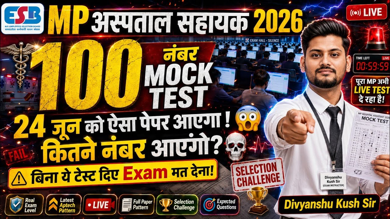 24 जून को ऐसा ही पेपर आएगा! 😱 MP Hospital Assistant 100 Number Mock Test 🔥