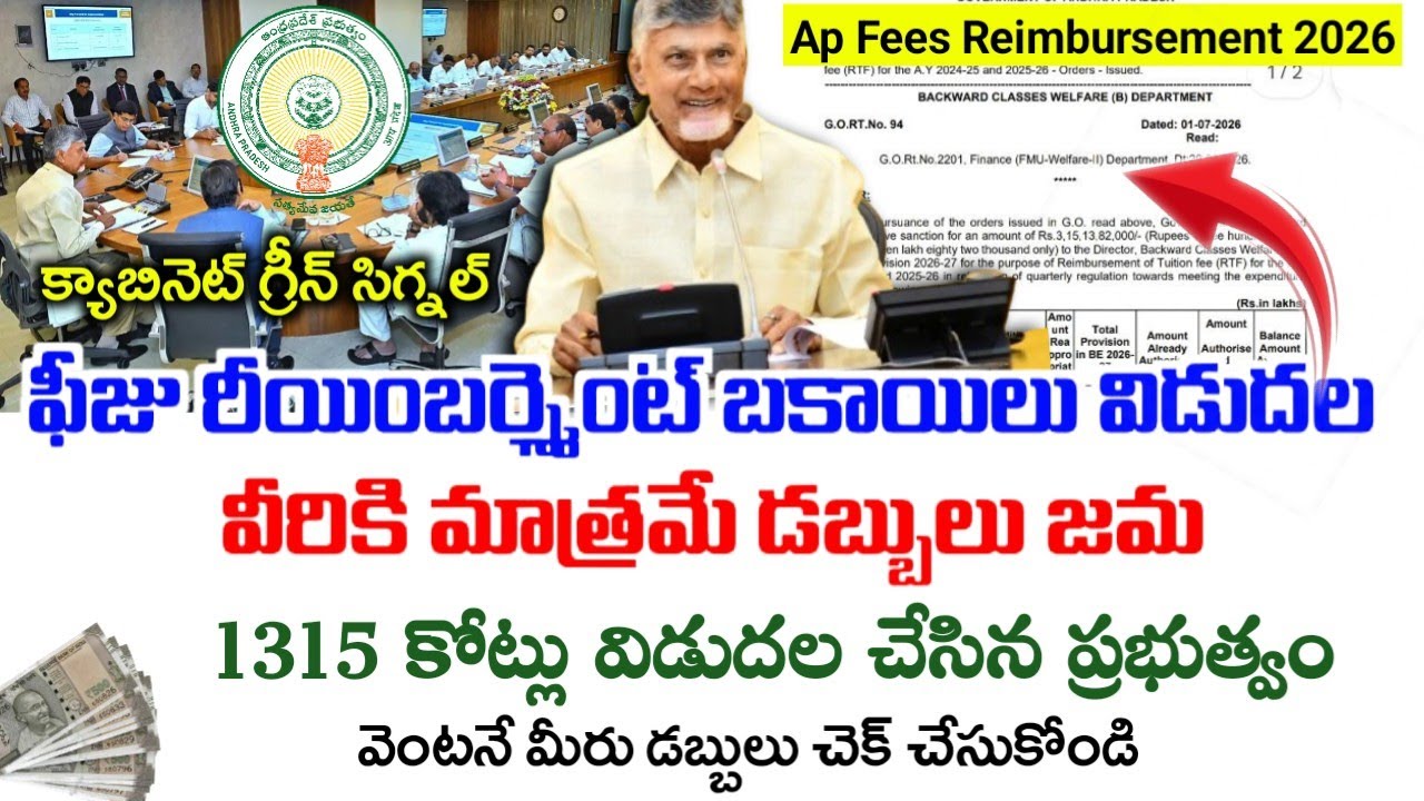 ఏపీ ఫీజు Reimbursment బకాయిలు విడుదల|Ap fees Reimbursement 2026|Ap Fees Reimbursement pendings|