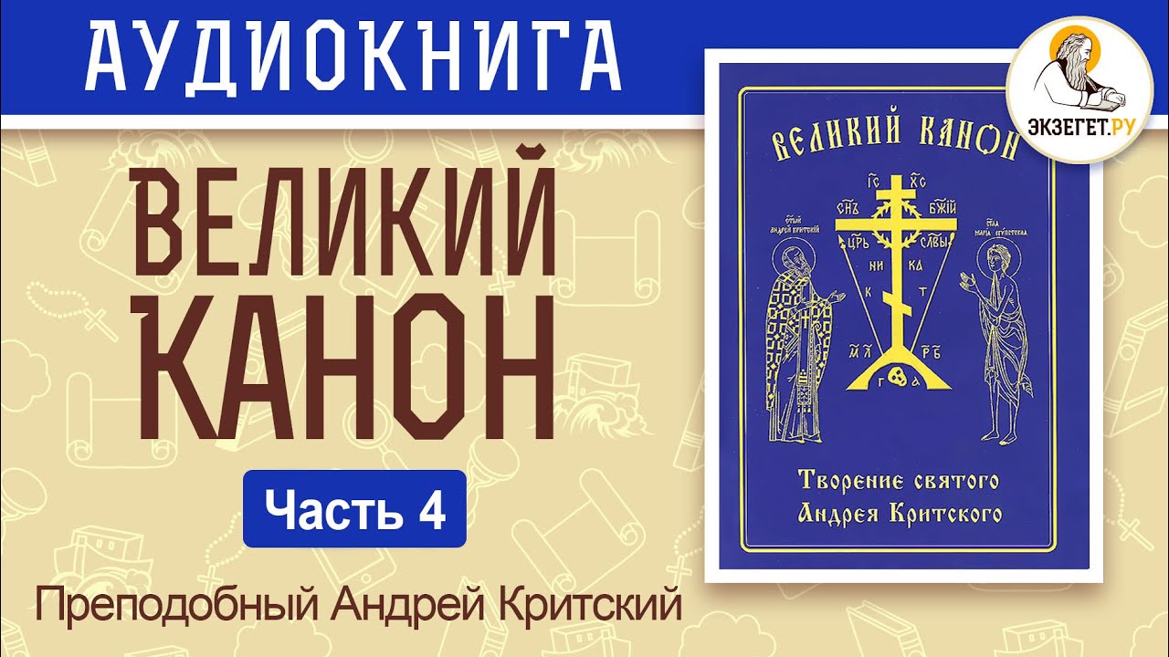Великий покаянный канон на русском языке. Часть 4. Преподобный Андрей Критский.