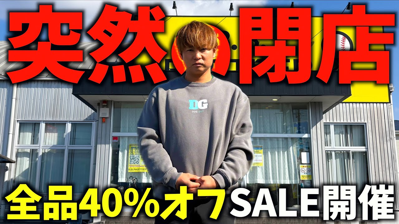中古野球ショップが突然の閉店...40%オフの最終SALEが始まった。