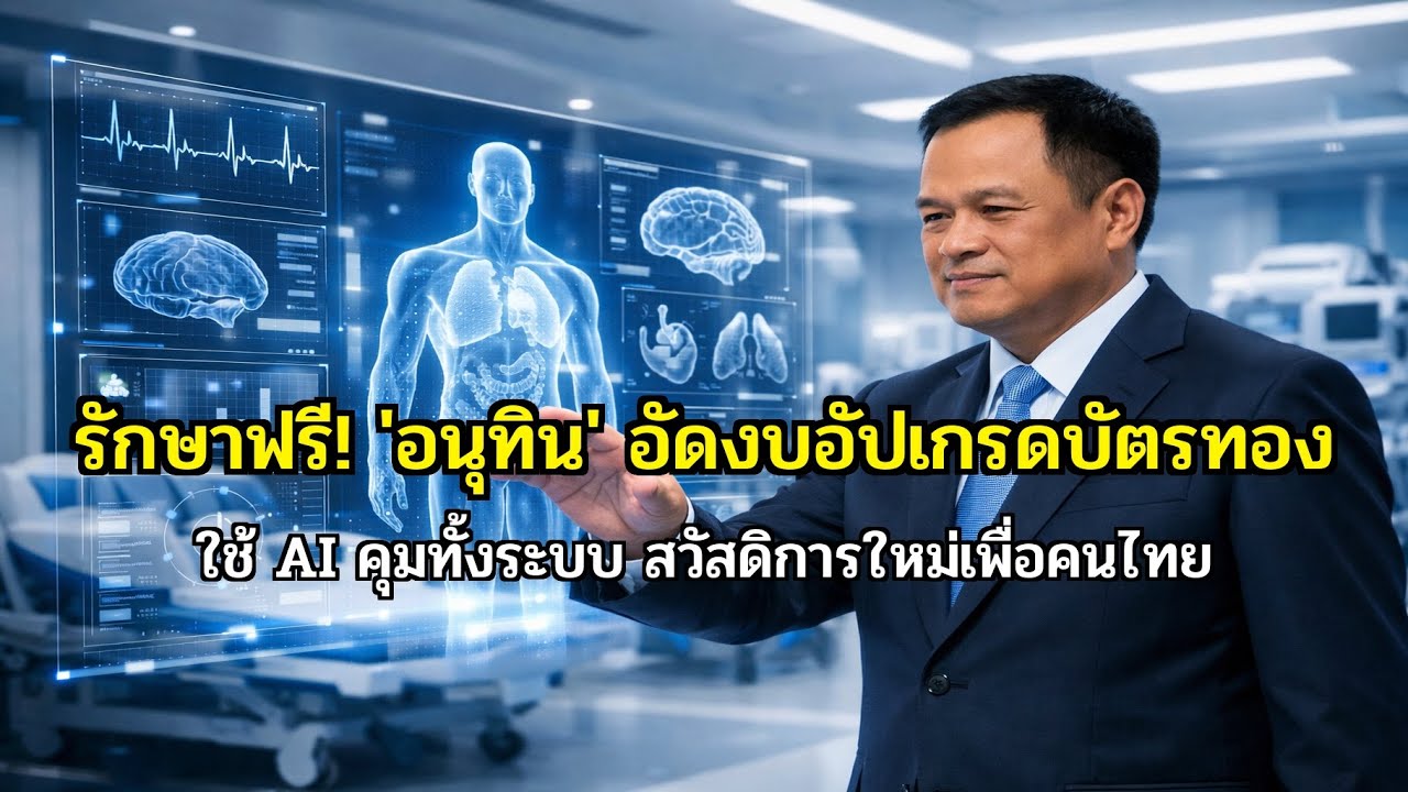 ของขวัญคนไทย! 'อนุทิน' อัปเกรดบัตรทองใหม่ ใช้ AI คุมรักษาฟรีทั่วประเทศ!