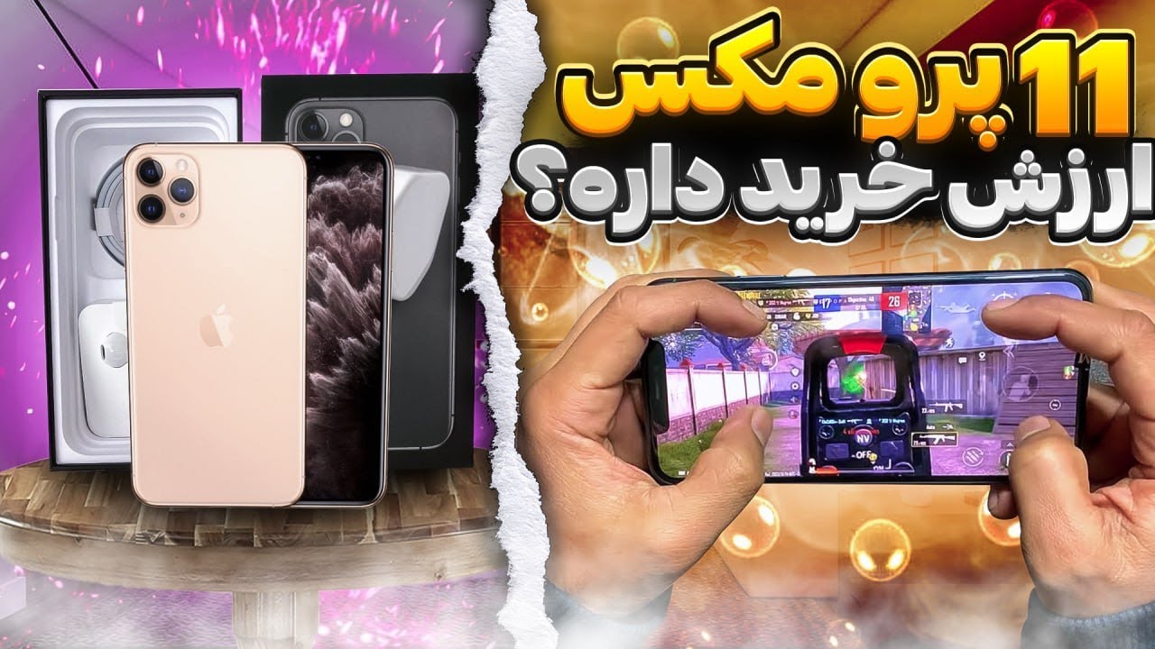 تست پابجی iphone 11 pro max در آپدیت جدید پابجی😆🔥