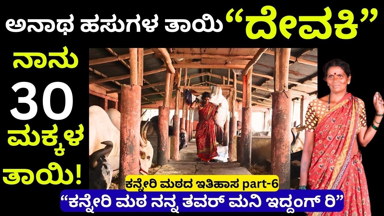 ಕಷ್ಟ ಅಂತ ಬಂದವರಿಗೆಲ್ಲಾ ಪರಿಹಾರ ಐತ್ ನೋಡ್ರಿಲ್ಲಿ !! ಅದಕ್ಕ  ಸಾಕ್ಷಿ ನಾನಾ!! ಕನ್ನೆರಿ ಮಠ  Part-6!!