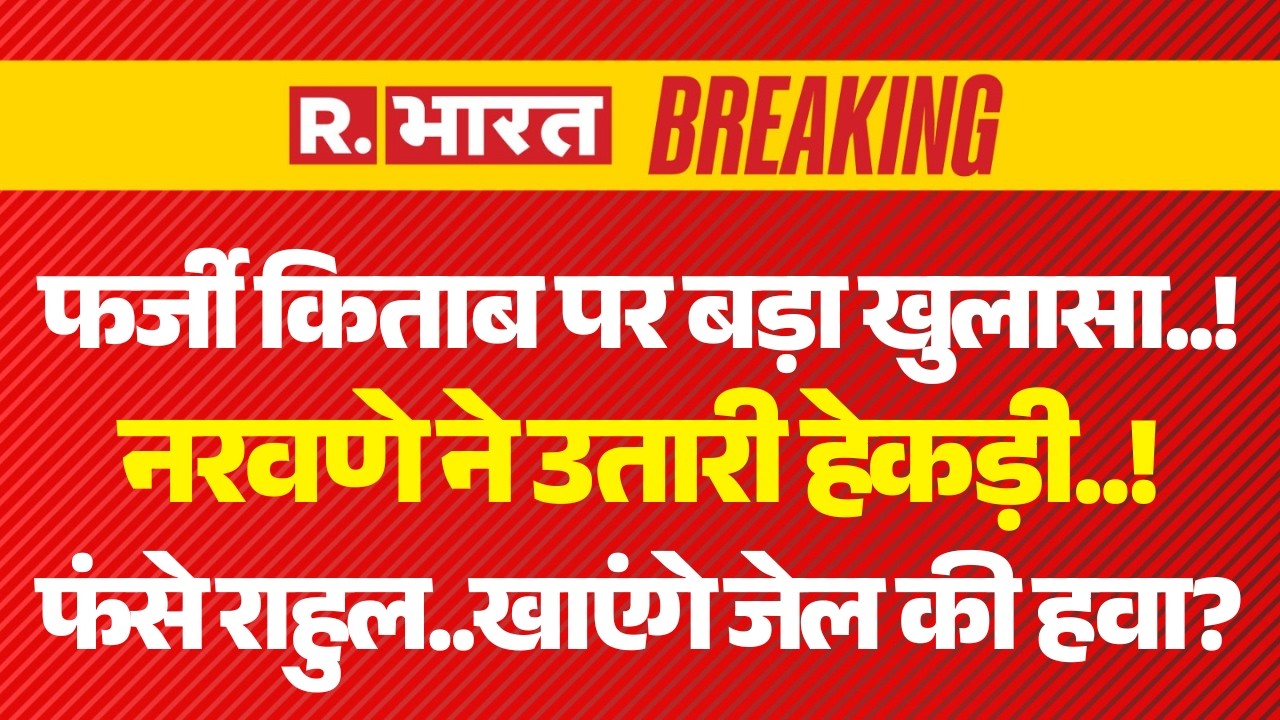 Big Action on Rahul Gandhi LIVE: MM Narvane का खुलासा..फर्जी है किताब | Naravane Book Controversy