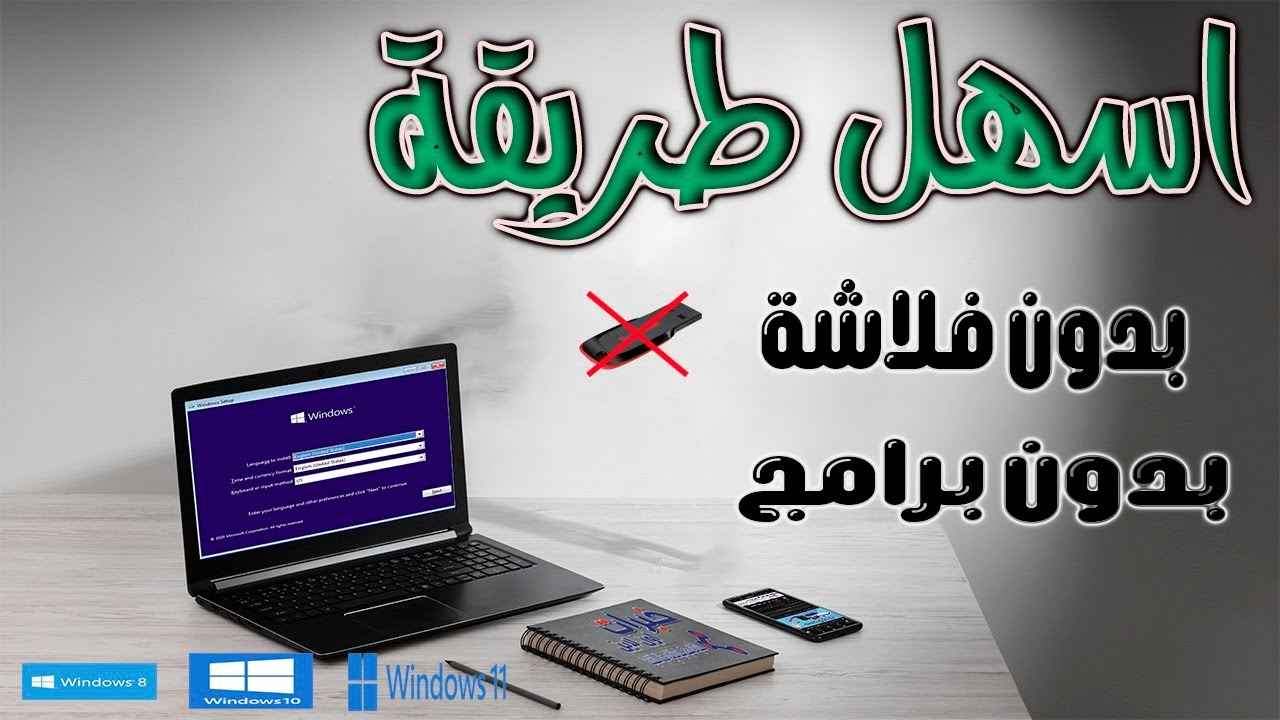 اسهل طريقه لتثبيت الويندوز بدون فلاشه بدون برامج