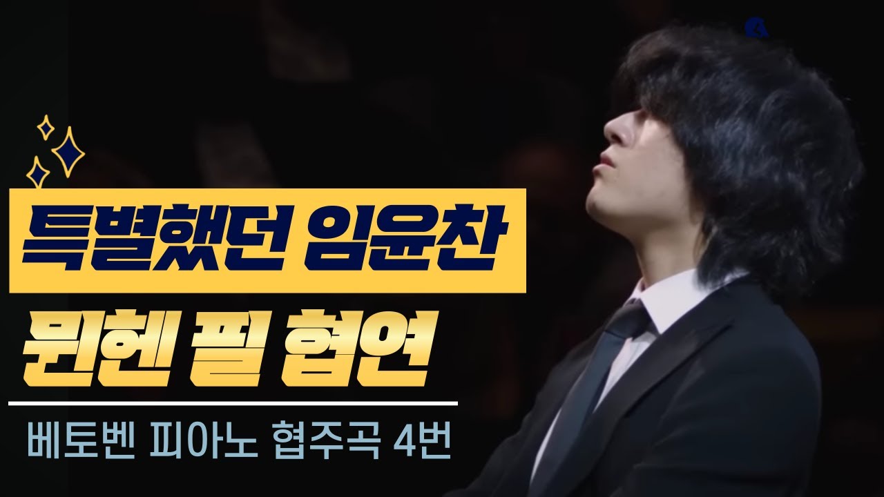 [내안의 클래식] &ldquo;특별했던 임윤찬 피아니스트의 뮌헨 필 협연, 베토벤 피아노 협주곡 4번&rdquo; (Yunchan Lim, Beethoven Piano Concerto No.4)