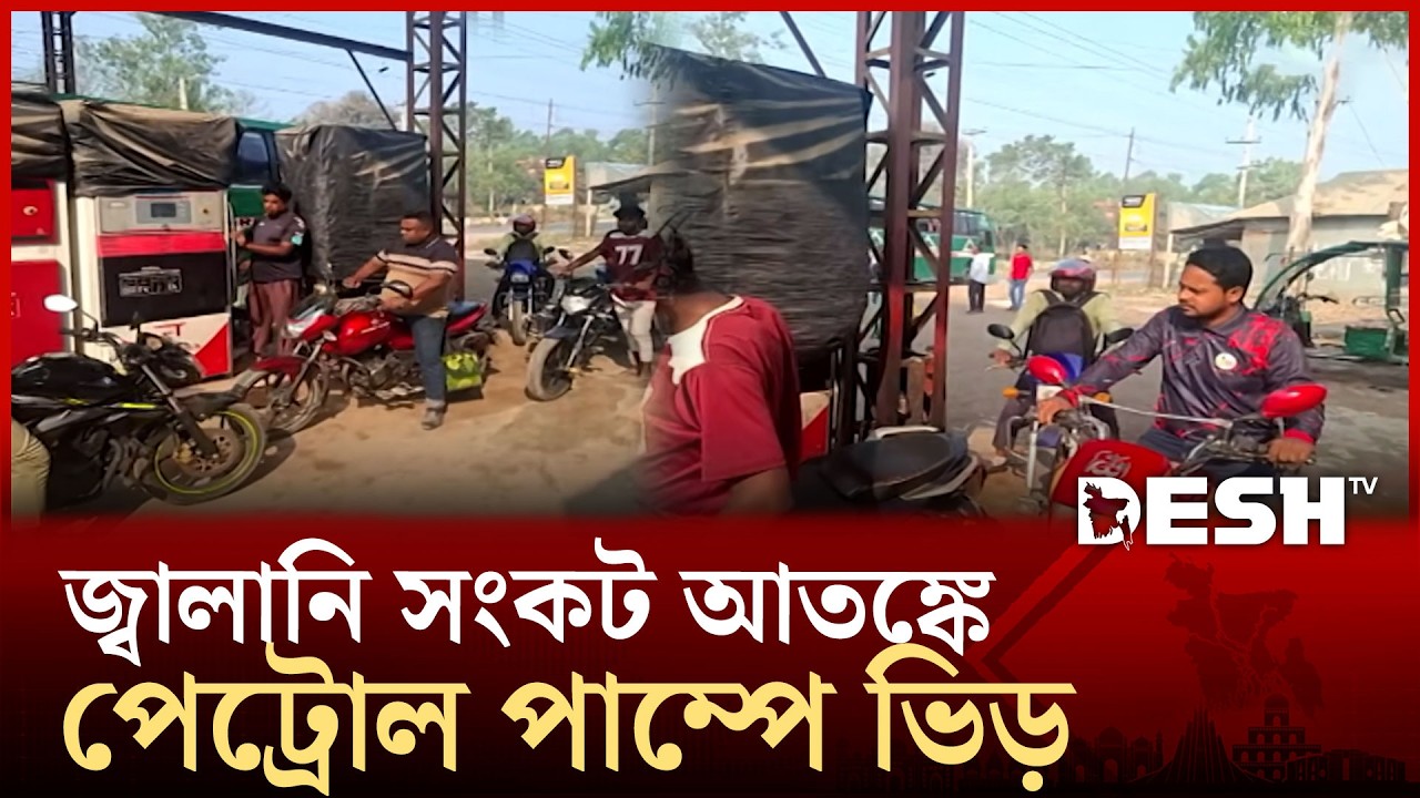 জ্বালানি সংকট আতঙ্কে পেট্রোল পাম্পে ভিড় | Tangail | Desh TV