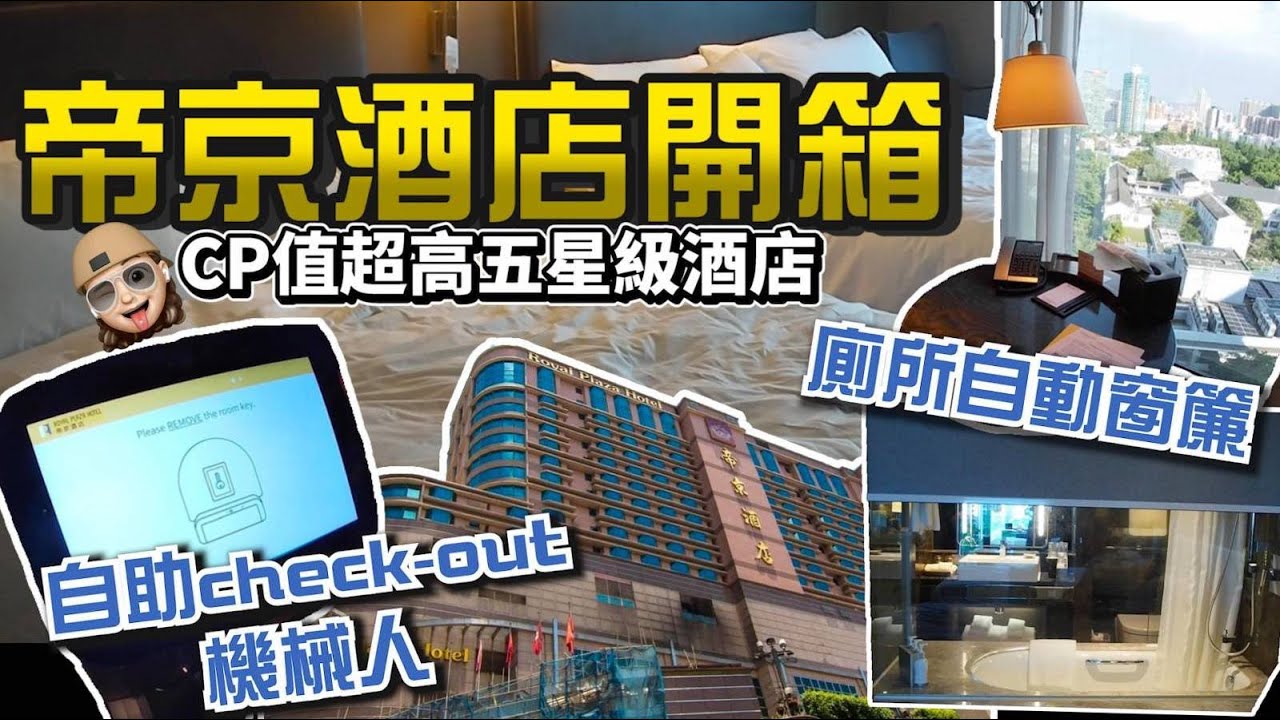 帝京酒店行政樓層四人房👨‍👩‍👧‍👦 | 超高CP值五星級酒店🌟 | 人均$125一晚 | 4.5/5分【咕哩出城－Staycation系列】