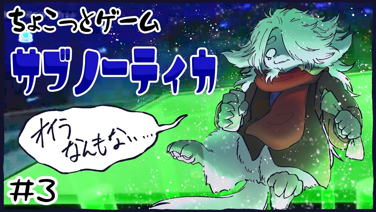 【サブノーティカ】順序がおかしすぎて作りたいものが何1つ作れなかった羊 # 3【ちょこっとゲーム】