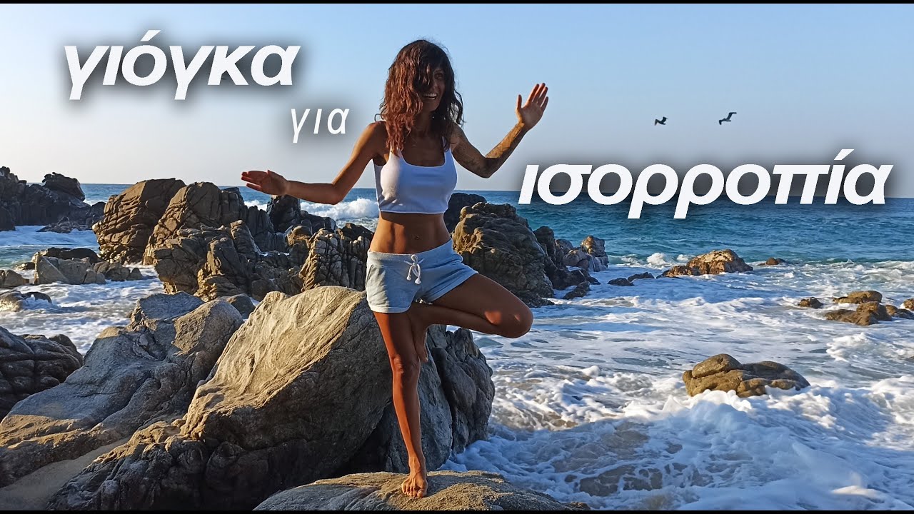 25-ΛΕΠΤΑ ΓΙΟΓΚΑ ΓΙΑ ΙΣΟΡΡΟΠΙΑ│Γιόγκα για δύναμη και ισορροπία│Γιόγκα για όλους