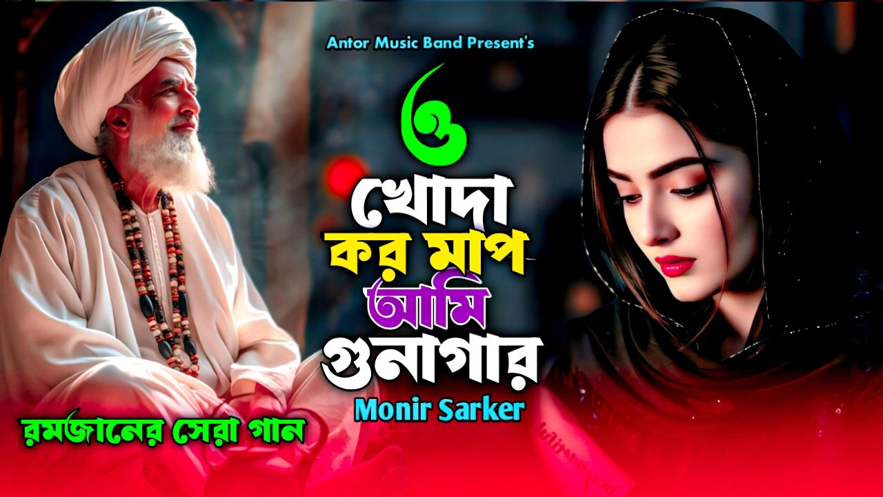 রমজানের সেরা গান ২০২৬❤️Monir Sarker🔥O Khoda Koro Maf Ami Gunagar❤️বছর ঘুরে এলো মাহে রমাদান রমজান🔥