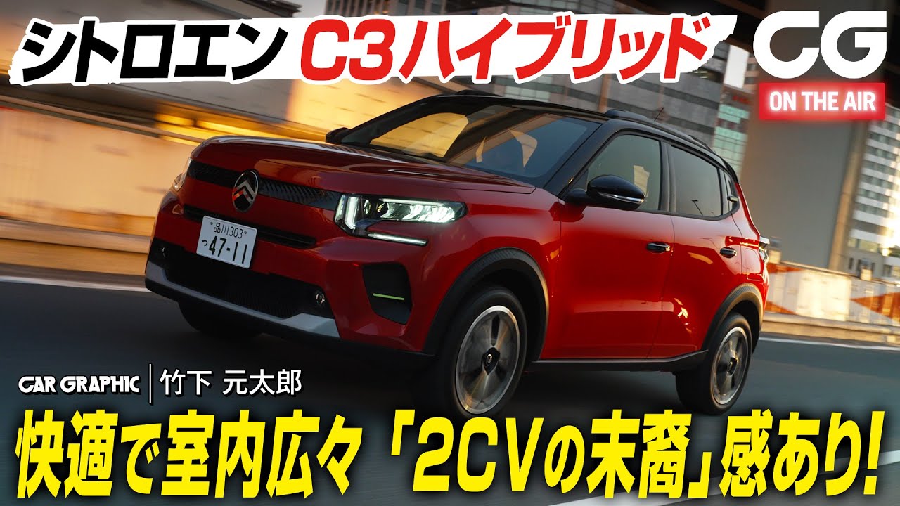 【試乗】シトロエンC3ハイブリッド　快適で室内広々　シートとサスペンションに技あり！ CG編集部の竹下元太郎が試乗します