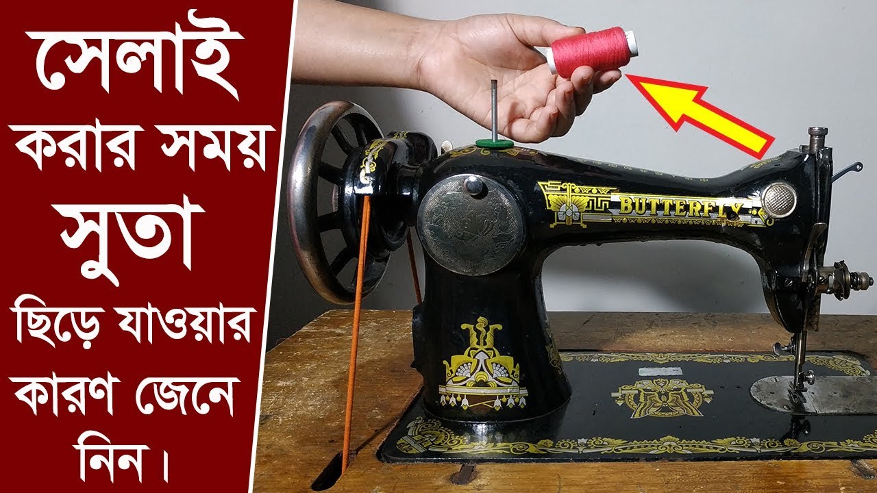 সেলাই মেশিনে সুতা ছিড়ে যাওয়ার ৪ টি কারণ জেনে নিন।Sewing Machine Problem and Solution part one