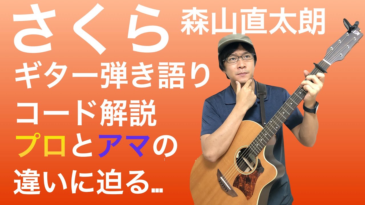 【楽譜あり】脱初心者！森山直太朗「さくら」ギター弾き語りコード解説【演奏あり】