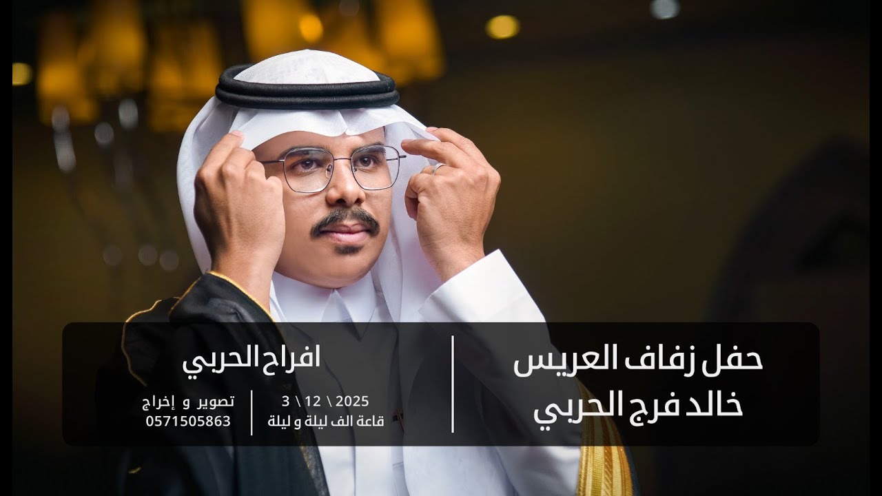 حفل زفاف العريس خالد فرج الحربي